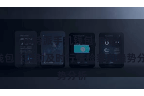 比特派手机钱包 Bitpie钱包还援助及时行情检察和趋势分析