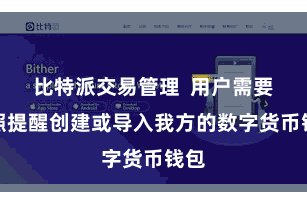 比特派交易管理 用户需要按照提醒创建或导入我方的数字货币钱包