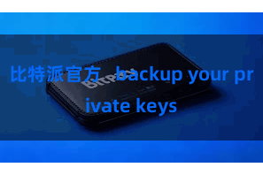 比特派官方 backup your private keys
