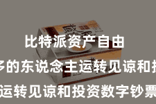 比特派资产自由 越来越多的东说念主运转见谅和投资数字钞票