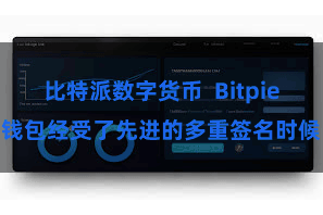 比特派数字货币 Bitpie钱包经受了先进的多重签名时候