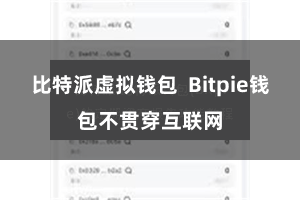 比特派虚拟钱包 Bitpie钱包不贯穿互联网