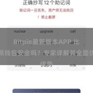 Bitpie最新版本APP 比特派钱包安全吗？专家详解其全面优势