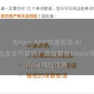 Bitpie APP快速安装 Bitpie钱包安全可靠吗？详细解析Bitpie钱包优势