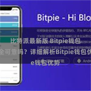 比特派最新版 Bitpie钱包安全可靠吗？详细解析Bitpie钱包优势