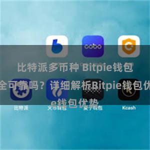 比特派多币种 Bitpie钱包安全可靠吗？详细解析Bitpie钱包优势