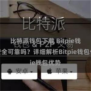 比特派钱包下载 Bitpie钱包安全可靠吗？详细解析Bitpie钱包优势