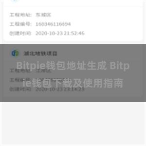 Bitpie钱包地址生成 Bitpie钱包下载及使用指南