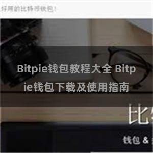 Bitpie钱包教程大全 Bitpie钱包下载及使用指南