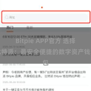 Bitpie APP官方 选择比特派：最安全便捷的数字资产钱包