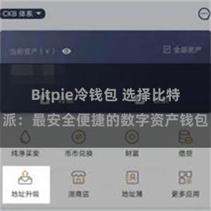 Bitpie冷钱包 选择比特派：最安全便捷的数字资产钱包