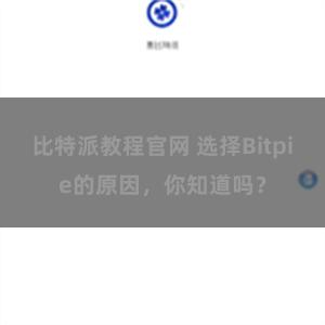 比特派教程官网 选择Bitpie的原因，你知道吗？