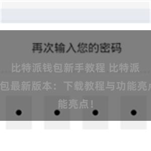 比特派钱包新手教程 比特派钱包最新版本：下载教程与功能亮点！