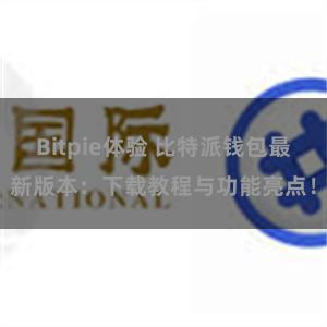 Bitpie体验 比特派钱包最新版本：下载教程与功能亮点！