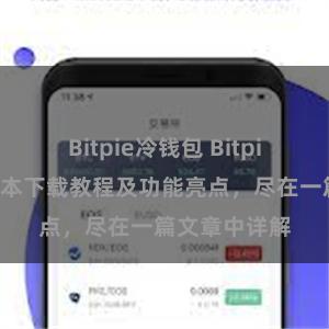 Bitpie冷钱包 Bitpie钱包最新版本下载教程及功能亮点，尽在一篇文章中详解