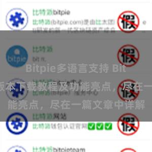 Bitpie多语言支持 Bitpie钱包最新版本下载教程及功能亮点，尽在一篇文章中详解