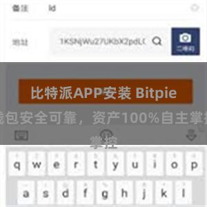 比特派APP安装 Bitpie钱包安全可靠，资产100%自主掌控