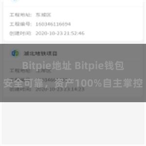 Bitpie地址 Bitpie钱包安全可靠，资产100%自主掌控