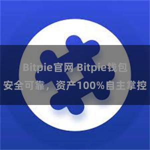 Bitpie官网 Bitpie钱包安全可靠，资产100%自主掌控