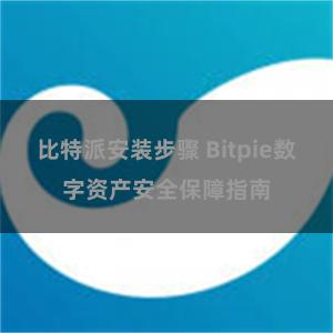 比特派安装步骤 Bitpie数字资产安全保障指南