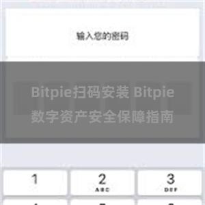 Bitpie扫码安装 Bitpie数字资产安全保障指南