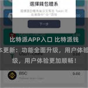 比特派APP入口 比特派钱包最新版本更新：功能全面升级，用户体验更加顺畅！