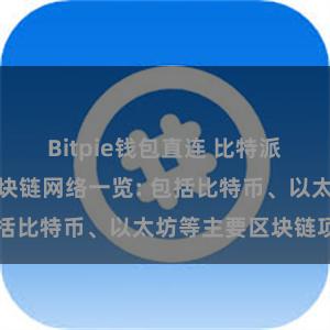 Bitpie钱包直连 比特派钱包支持的区块链网络一览: 包括比特币、以太坊等主要区块链项目