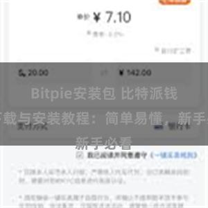 Bitpie安装包 比特派钱包下载与安装教程：简单易懂，新手必看