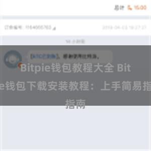 Bitpie钱包教程大全 Bitpie钱包下载安装教程：上手简易指南