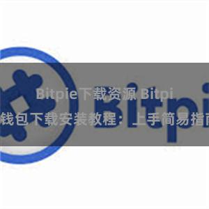 Bitpie下载资源 Bitpie钱包下载安装教程：上手简易指南