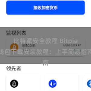 比特派安全教程 Bitpie钱包下载安装教程：上手简易指南