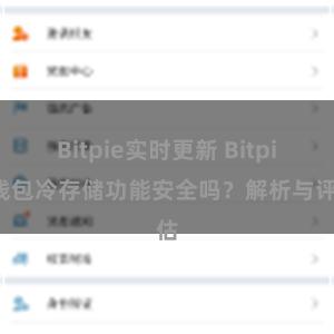 Bitpie实时更新 Bitpie钱包冷存储功能安全吗？解析与评估