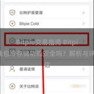 Bitpie交易指南 Bitpie钱包冷存储功能安全吗？解析与评估