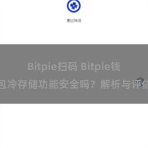 Bitpie扫码 Bitpie钱包冷存储功能安全吗？解析与评估