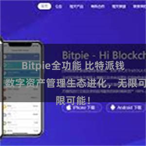 Bitpie全功能 比特派钱包：数字资产管理生态进化，无限可能！