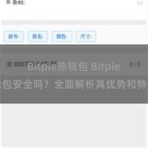 Bitpie热钱包 Bitpie钱包安全吗？全面解析其优势和特点