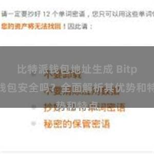 比特派钱包地址生成 Bitpie钱包安全吗？全面解析其优势和特点