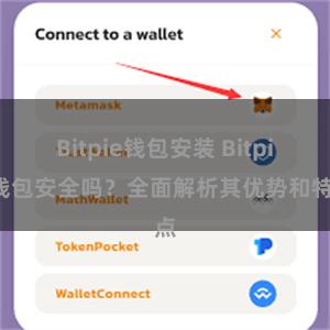 Bitpie钱包安装 Bitpie钱包安全吗？全面解析其优势和特点