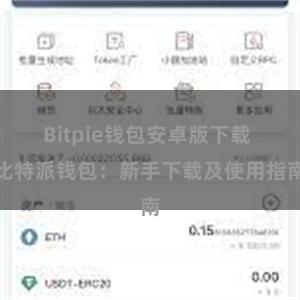 Bitpie钱包安卓版下载 比特派钱包：新手下载及使用指南