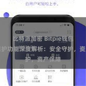 比特派加密 Bitpie钱包隐私保护功能深度解析：安全守护，资产保障