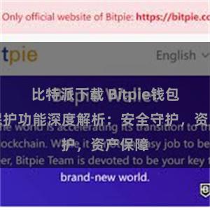 比特派下载 Bitpie钱包隐私保护功能深度解析：安全守护，资产保障