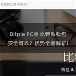 Bitpie PC版 比特派钱包安全可靠？优势全面解析!