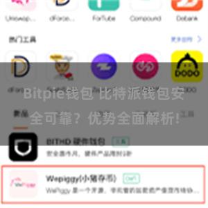 Bitpie钱包 比特派钱包安全可靠？优势全面解析!