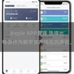 Bitpie APP直连 选择比特派作为数字资产钱包的原因。