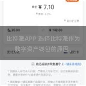 比特派APP 选择比特派作为数字资产钱包的原因。