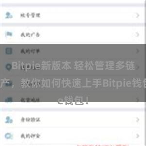 Bitpie新版本 轻松管理多链资产，教你如何快速上手Bitpie钱包！