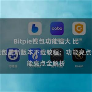 Bitpie钱包功能强大 比特派钱包最新版本下载教程：功能亮点全解析