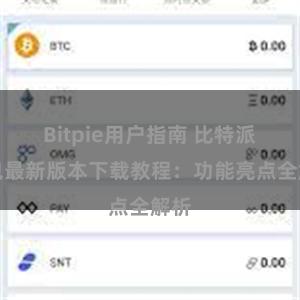 Bitpie用户指南 比特派钱包最新版本下载教程：功能亮点全解析