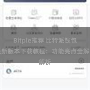 Bitpie推荐 比特派钱包最新版本下载教程：功能亮点全解析