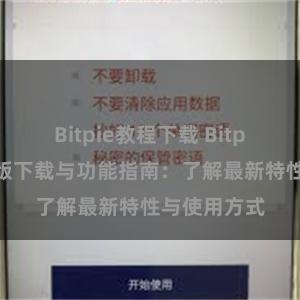 Bitpie教程下载 Bitpie钱包最新版下载与功能指南：了解最新特性与使用方式